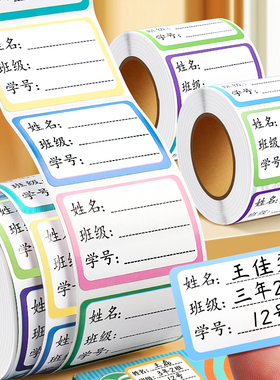 儿童姓名贴小学生专用幼儿园一年级标签贴纸记号写名字签名书本杯子标记分类口取纸标签贴手写自粘不干胶桌面