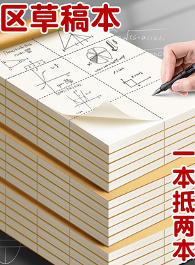 分区草稿本小学生用草稿纸学生用高中初中生用数学演草纸本子打草纸草纸本米黄空白纸张验算纸加厚白纸批发