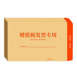 增值税专用信封税票专用袋增值税专用发票袋票据牛皮纸专票信封袋装专票收纳袋通用增票大信封批发办公用品