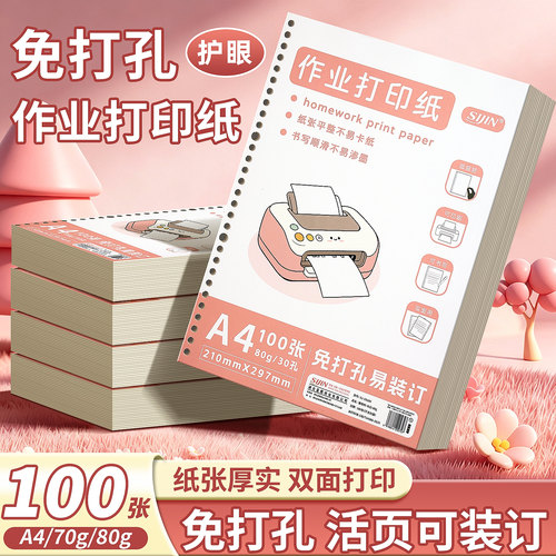 a4免打孔作业打印纸学生专用
