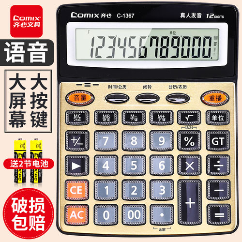 齐心计算器带语音计算机器办公室