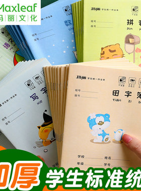 玛丽拼音本田字格本小学生本子作业本幼儿园田字格生字本英语本拼音数学语文本写字练字本一年级统一标准批发