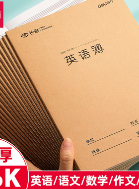 得力英语本16k作业本小学生专用作文语文数学本初中生英文笔记本批发牛皮纸练习本薄三年级四五三到六听写本