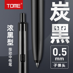 TOME浓墨型按动中性笔学生考试专用黑笔顺滑大容量0.5mm子弹头炭黑作业刷题笔按压式水性签字笔笔芯圆珠笔