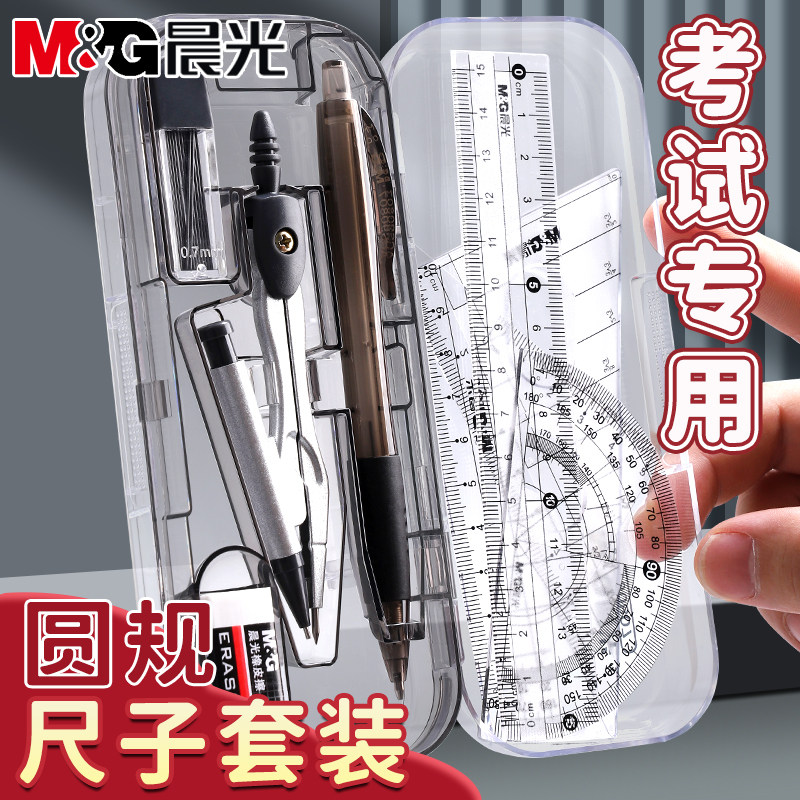 晨光圆规尺子套装学生用画图工具小学生夹笔款三角尺三角板直尺儿童可