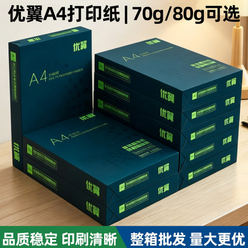 优翼打印纸A4纸500张批发整箱5包