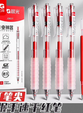 晨光红笔按动红色中性笔作业神器ST头笔芯舒适云握手软胶老师学生用按压式水笔黑笔替芯速干顺滑刷题考试专用