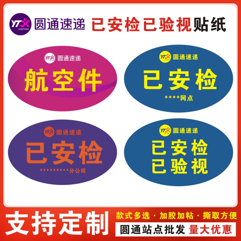 超便宜定制圆通快递新款标签贴纸