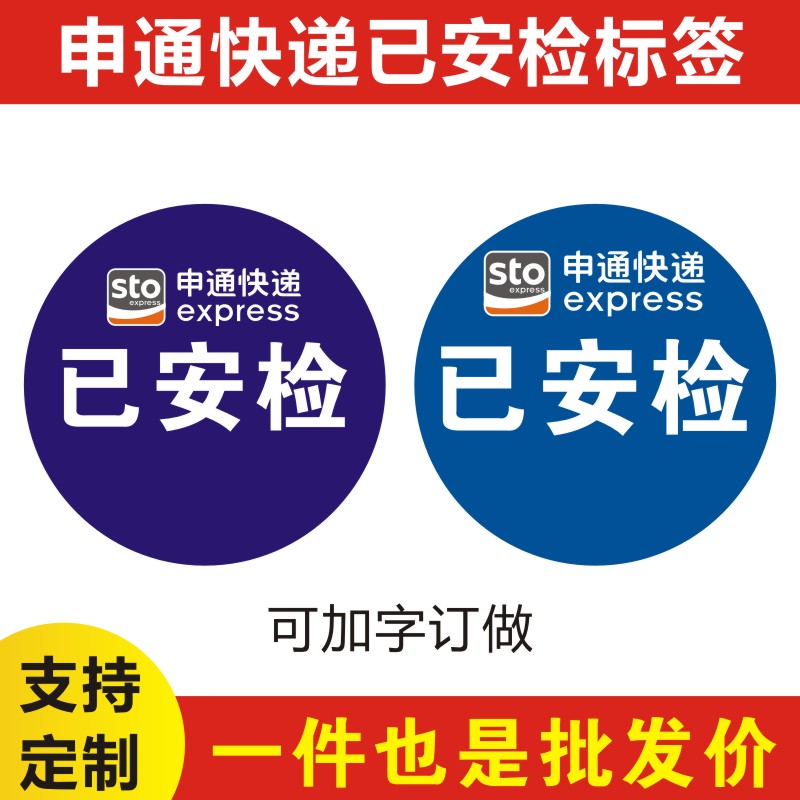 定制申通快递安检贴纸量大优惠