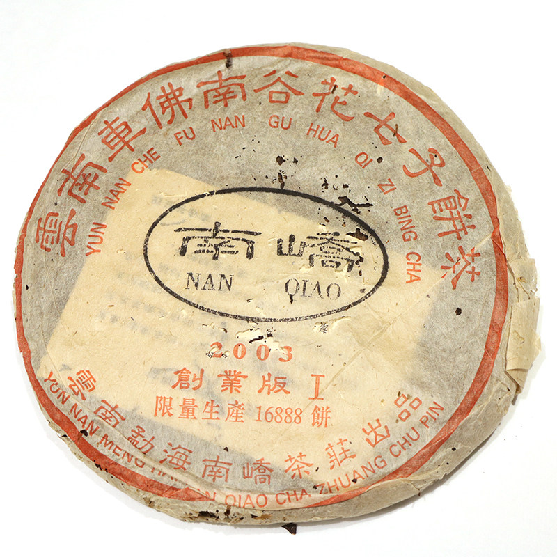 2003年南峤茶厂创业饼一号357饼生茶