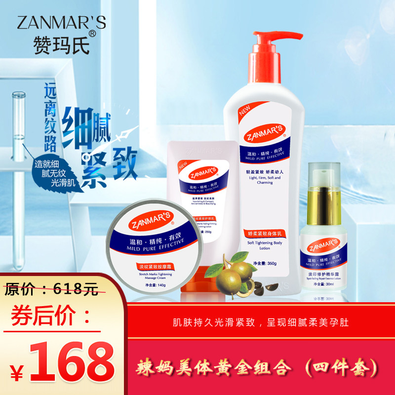 [赞玛氏母婴护理店妊娠纹护理]赞玛氏孕妇专用护肤预防妊娠纹套装产前月销量1件仅售508元