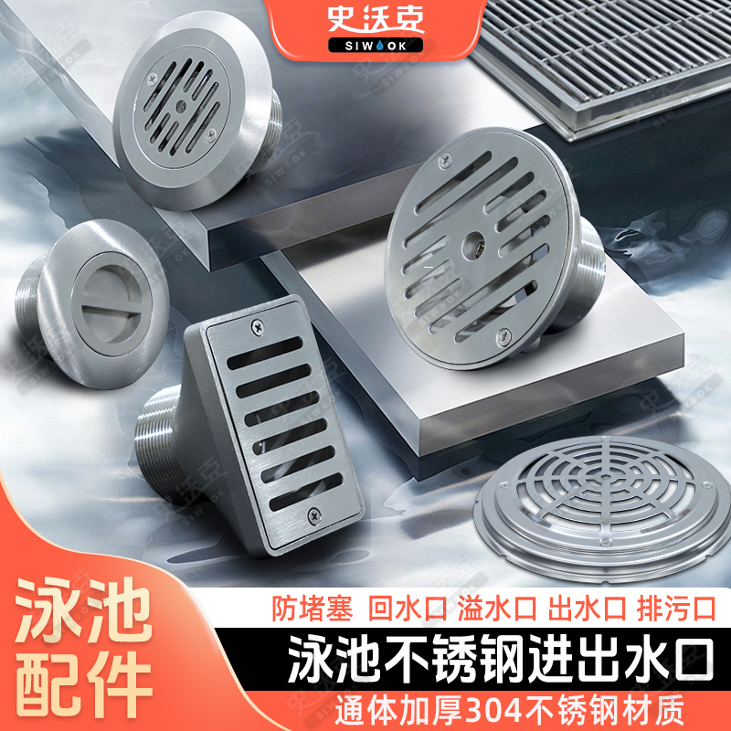 史沃克游泳池不锈钢出入水口