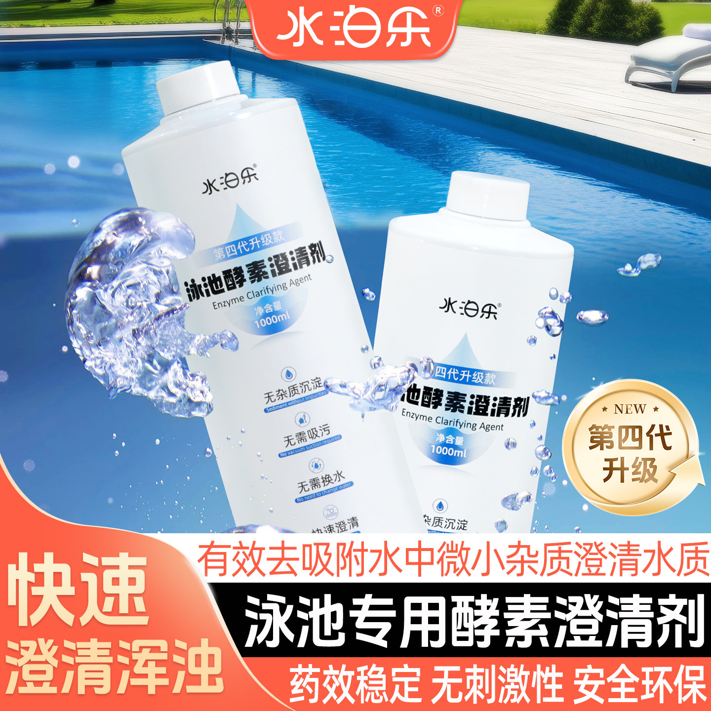 泳池澄清剂环保高浓缩酵素絮凝净水剂无沉淀用于水质浑浊变色处理