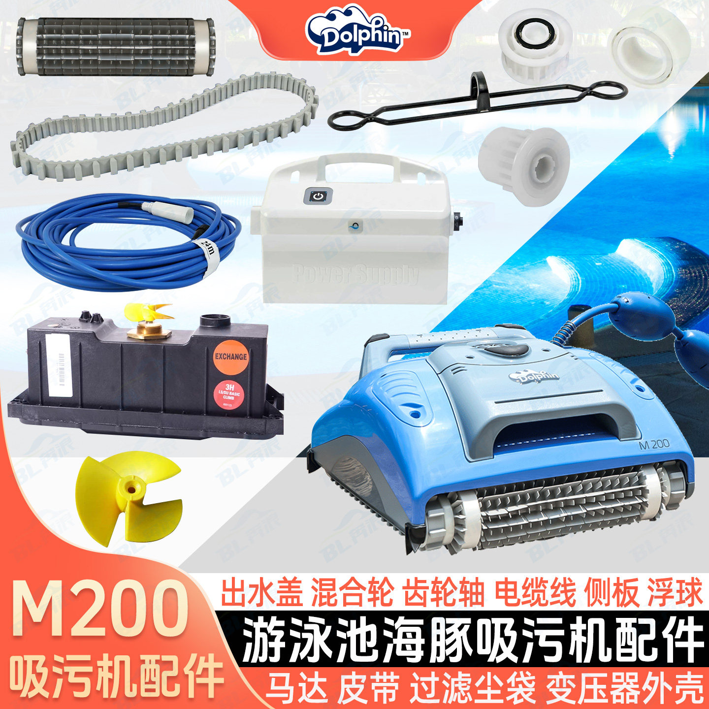 泳池全自动海豚吸污机配件通用图片