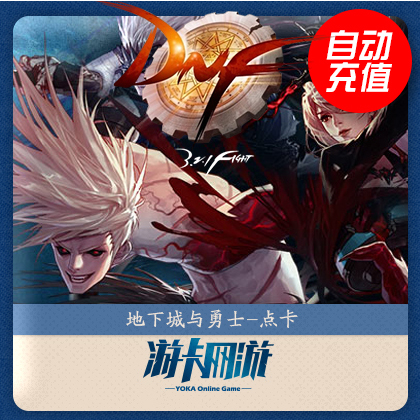 地下城與勇士3元 點券/DNF點卡/DNF點卷/DNF300點券 自動充值