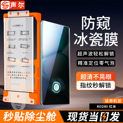 声尔适用红米系列秒贴冰瓷膜