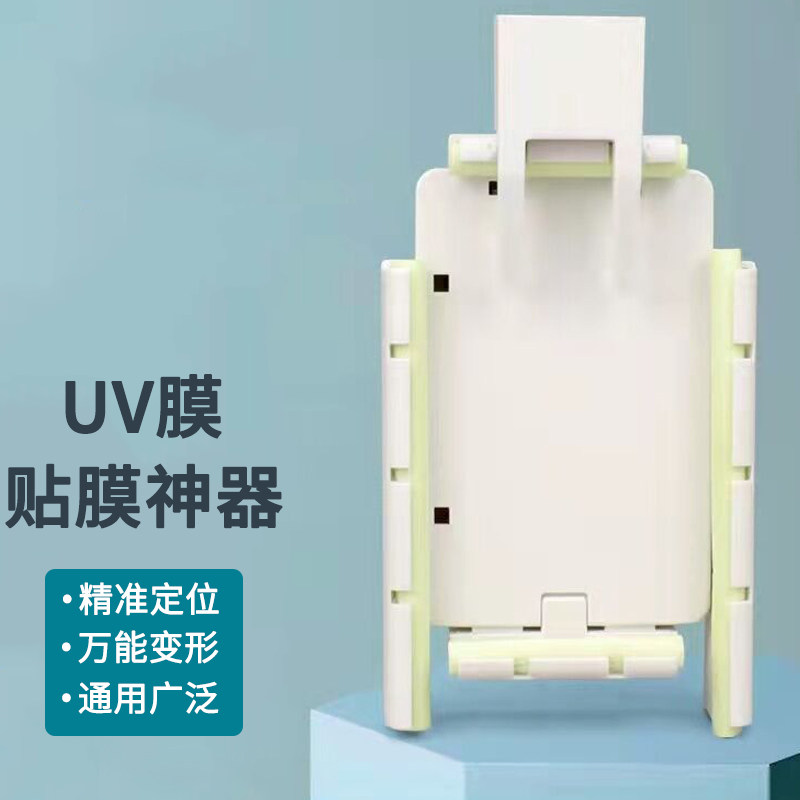 贴膜神器uv膜适用小米华为苹果三星魅族曲屏专用uv手机通用贴膜器