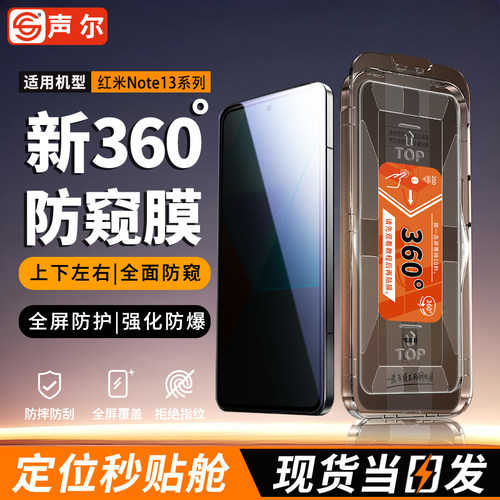 声尔【360°防窥】秒贴仓钢化膜