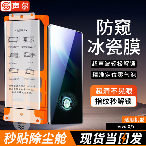 【防窥秒解锁】声尔适用vivoX300pro全胶手机膜VIVOx200pro陶瓷膜X100Ultra冰瓷x90pro+保护x80pro贴模x70x60