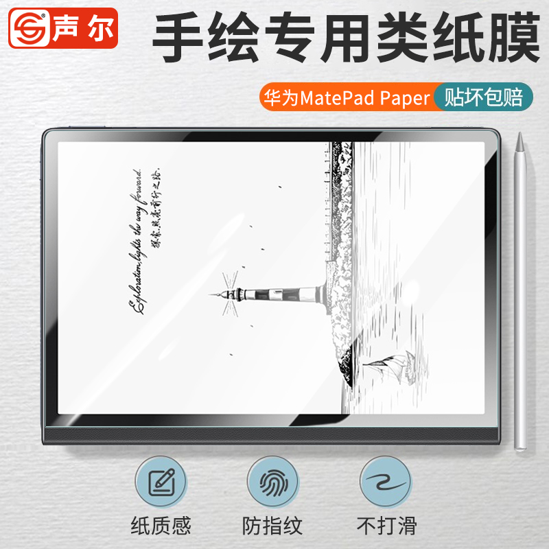 声尔适用华为MatePadPaper平板膜mate pad paper典藏版类纸膜高清墨水屏电纸书保护膜非钢化防指纹软性贴膜