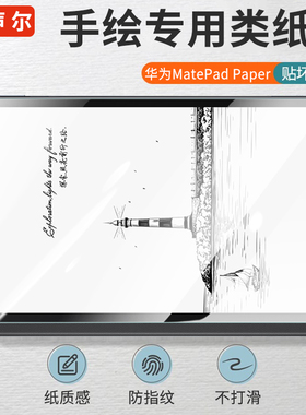 声尔适用华为MatePadPaper平板膜mate pad paper典藏版类纸膜高清墨水屏电纸书保护膜非钢化防指纹软性贴膜