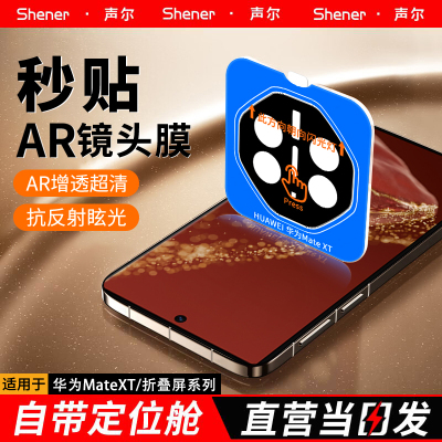 声尔【华为定位秒贴钢化镜头膜】