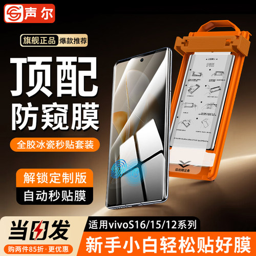 声尔【无尘秒贴舱】防窥冰瓷膜