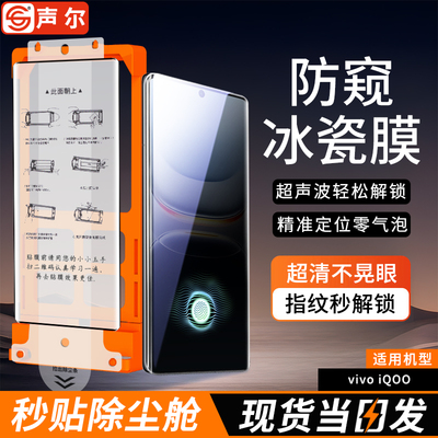 声尔适用iQOO系列秒贴冰瓷膜