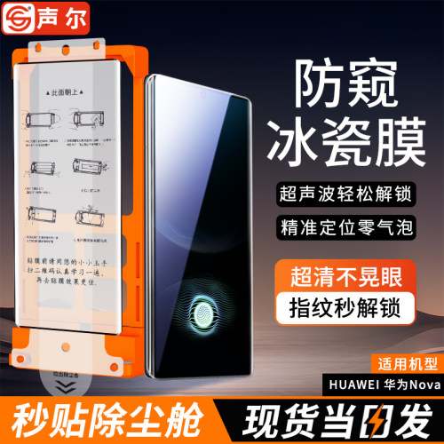 声尔适用华为Nova系列秒贴冰瓷膜