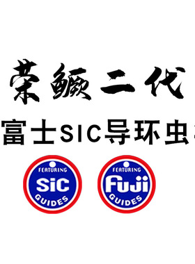 劲途荣鳜二代全富士SIC导环枪柄L/ML/M/MH路亚竿虫杆鳜鱼竿虫竿