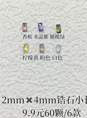 美甲锆石2mmx4mm小长条 9.9元60颗/6款 可单选 牛妞范推荐