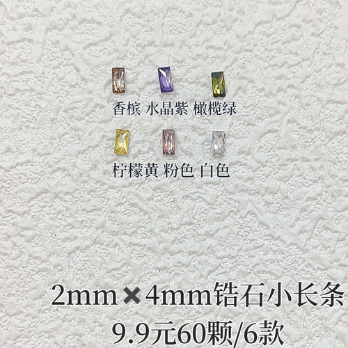 美甲锆石2mmx4mm小长条 9.9元60颗/6款 可单选 牛妞范推荐