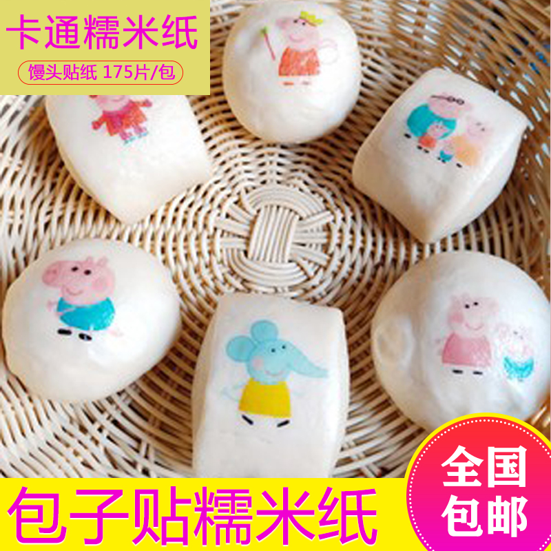 卡通蒸包贴纸食用糯米纸馒头
