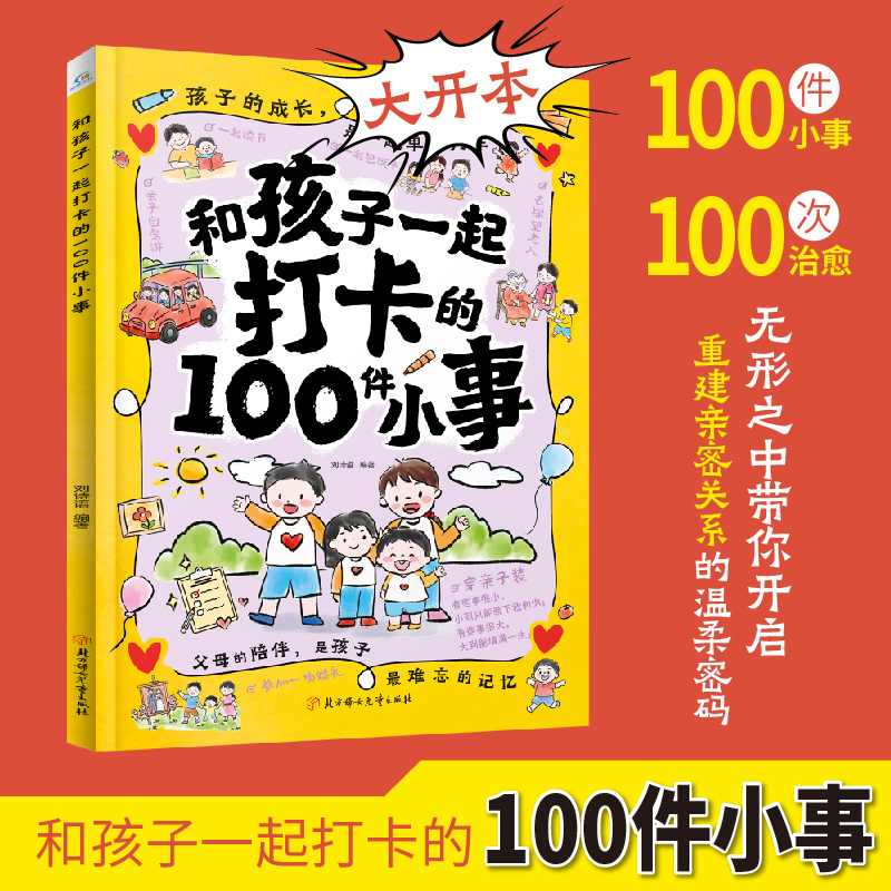 【抖音同款】和孩子打卡的100件小事 陪孩子做的100件事和爸爸妈妈一起必做的一百件亲子互动游戏书亲子陪伴打卡育儿成长书籍