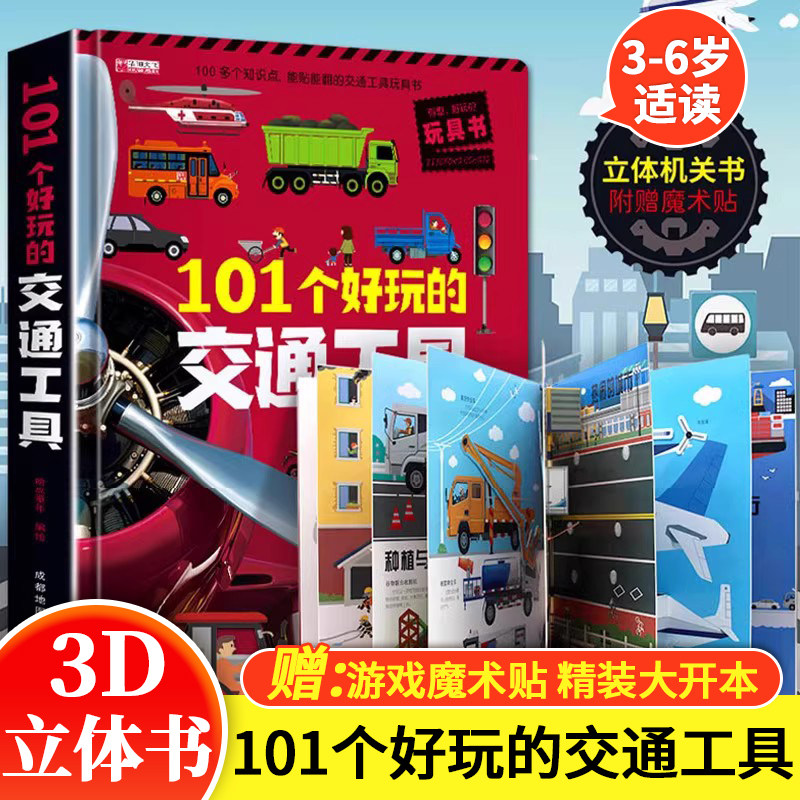 101个好玩的交通工具3d立体机关书6-7-8岁以上撕不烂翻翻书小学生一二年级读物启蒙读物幼小衔接男女孩看的套装益智玩具硬壳折叠书,书籍/杂志/报纸,启蒙认知书/黑白卡/识字卡,淘宝优惠券,粉丝福利购,淘宝优惠卷