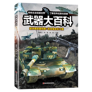 武器大百科 儿童科普百科全书军事武器书海军空军陆军枪械战争类科普书籍儿童小学生课外阅读中国军事知识dk博物大百科全套正版