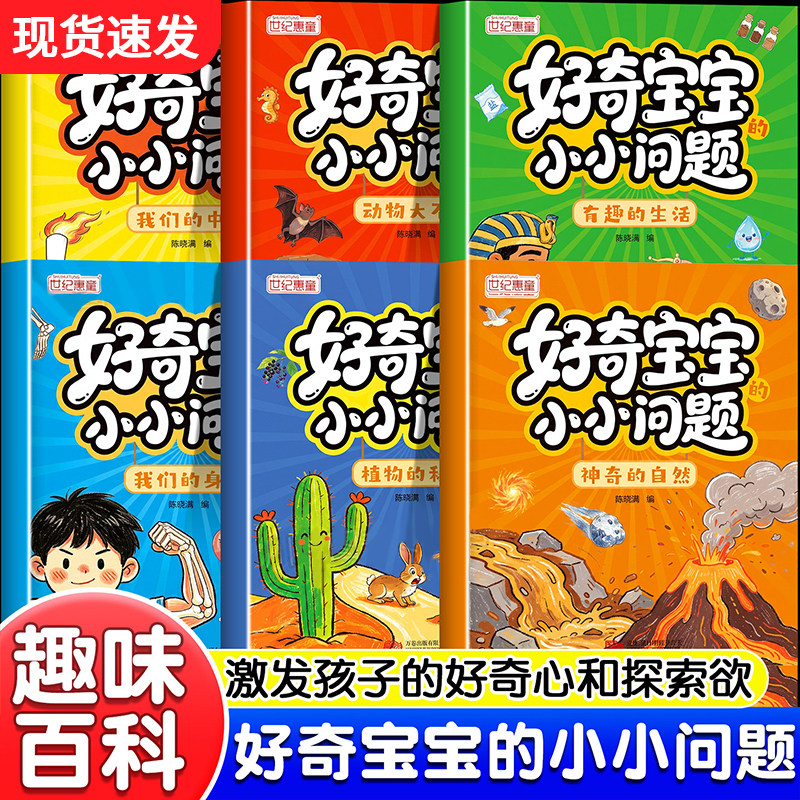 好奇宝宝小小问题全套6册全彩漫画版儿童趣味百科认知科普书幼儿思维逻辑启蒙书活跃思维左右脑开发益智动脑绘本亲子趣味互动早教