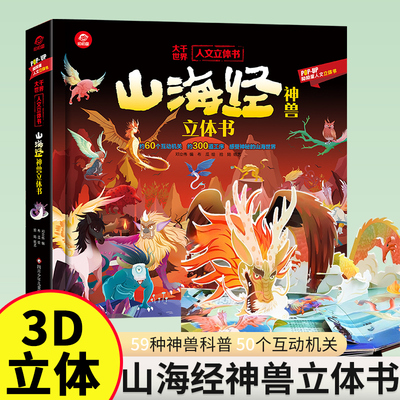 山海经儿童3d立体翻翻书2-6-12岁