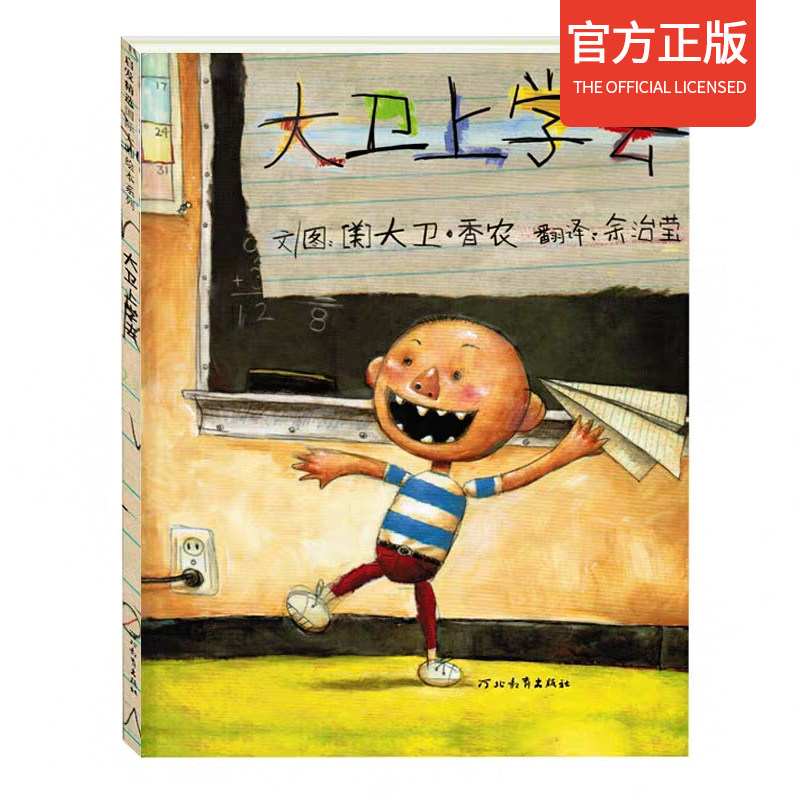 精装大卫上学去系列绘本儿童成长故事书籍 0-6 岁宝宝启蒙认知漫画书亲子共读图画书幼儿园早教益智启蒙认知读物趣味卡通动漫图书