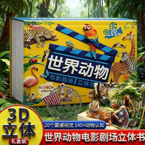 世界动物电影剧场3D立体翻翻书