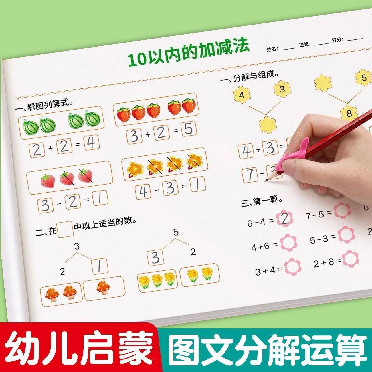 10以内加减法天天练幼升小算术题老师推荐幼小衔接教材全套一日一练幼儿园大班每日一练幼儿园学前班描红本启蒙早教数学思维训练