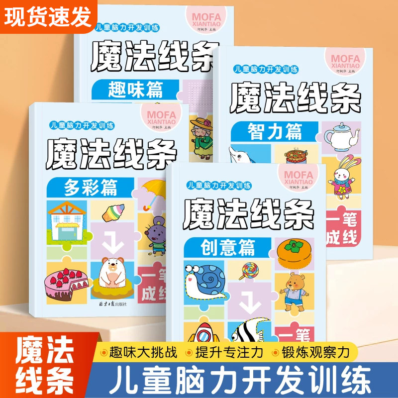 启蒙早教儿童专注力训练魔法线条6岁以上幼儿益智思维数字连线儿童画本九宫格六宫格四宫格专注力训练脑力开发儿童数独游戏书益智