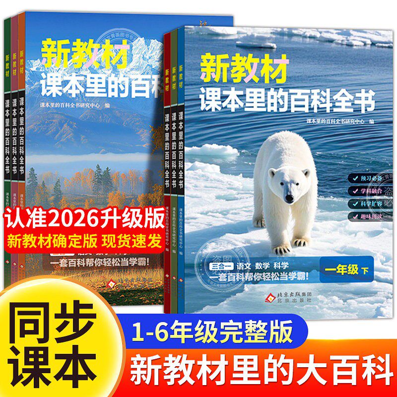 官方正版新教材里的大百科彩图注音版下册课本里的百科全书新版小学语文数学课外拓展语文数学科学教材内容三合一教材内容同步科普