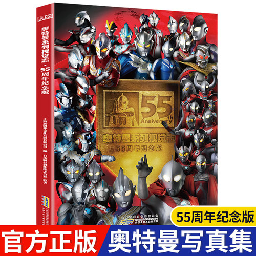 奥特曼55周年纪念版视觉志