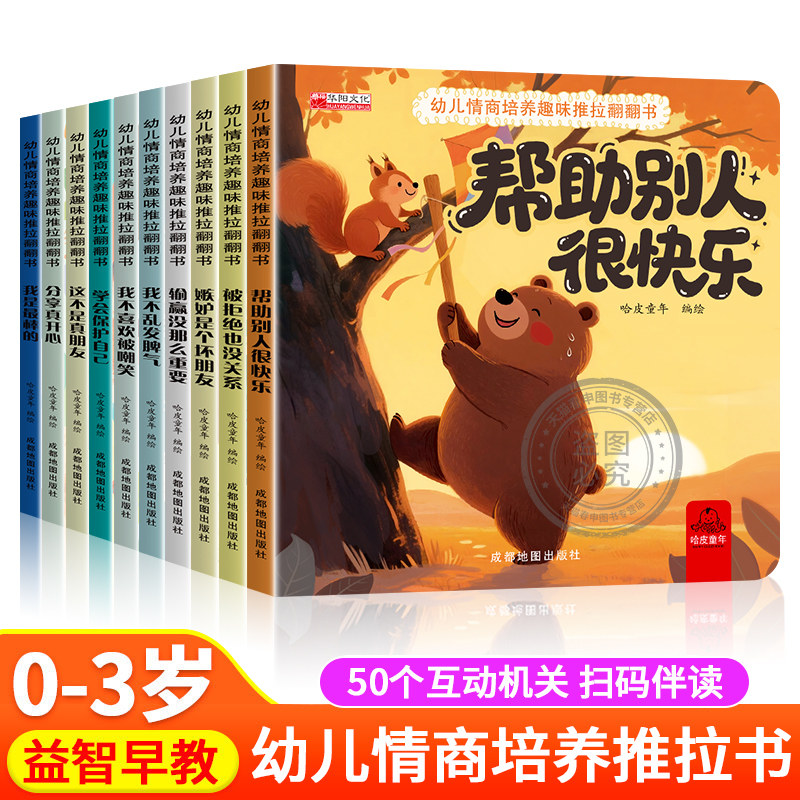 幼儿情商培养趣味推拉翻翻书图片