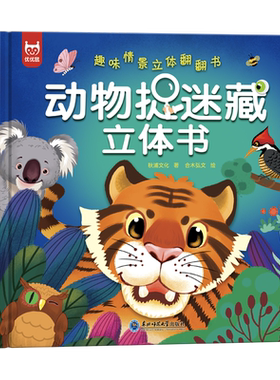 动物捉迷藏立体书绘本故事书