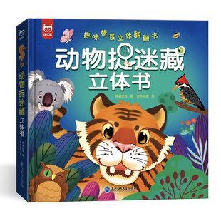 抖音同款】动物捉迷藏立体书绘本故事书3-6岁情景认知早教动物捉迷藏立体书认知启蒙3d绘本科普大百科全书机关推拉书撕不烂书籍