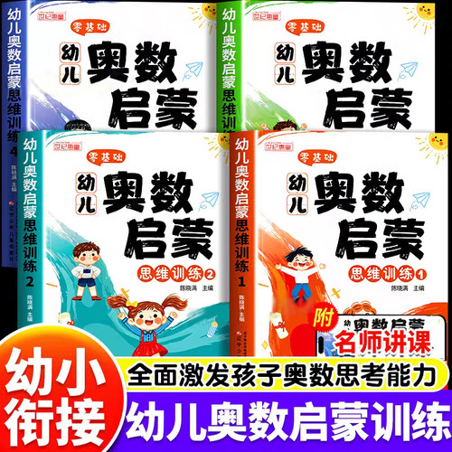 启蒙早教幼儿奥数启蒙思维训练
