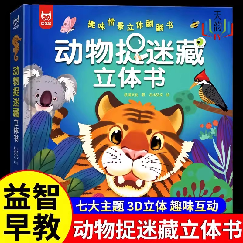 抖音同款】动物捉迷藏立体书绘本故事书3-6岁情景认知早教动物捉迷藏立体书认知启蒙3d绘本科普大百科全书机关推拉书撕不烂书籍
