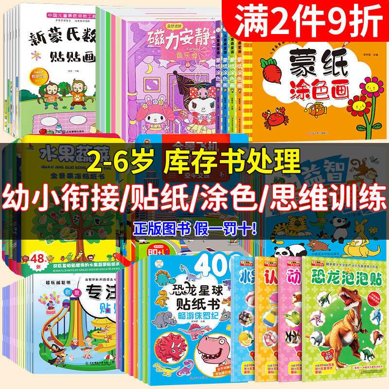 【正版图书特价库存清仓甩卖】捡漏价折扣书白菜价 儿童幼小衔接涂色书贴纸书思维训练书籍精装中小学生阅读书籍老师推荐